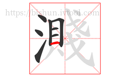 濺字的第8画:一,横