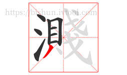 濺字的第9画:丿,撇