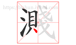 濺字的第10画:丶,点
