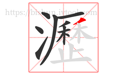 瀝字的第11画:丿,撇