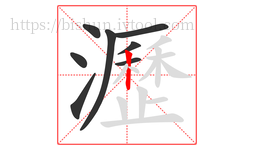 瀝字的第8画:丨,竖