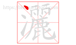 灑字的第1画:丶,点