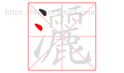 灑字的第2画:丶,点