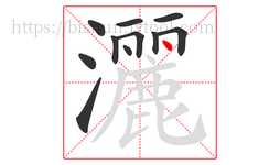 灑字的第11画:丶,点