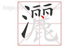 灑字的第12画:丶,点