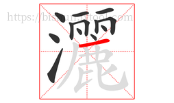 灑字的第13画:一,横