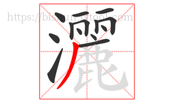 灑字的第14画:丿,撇