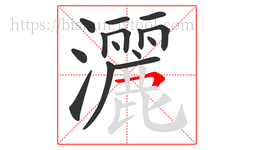 灑字的第15画:𠃍,横折