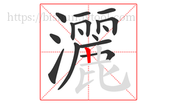灑字的第16画:丨,竖