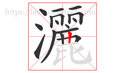 灑字的第17画:丨,竖