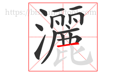 灑字的第18画:一,横