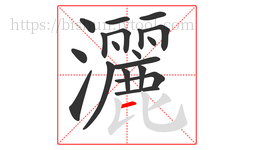 灑字的第19画:一,横