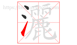 灑字的第3画:㇀,提
