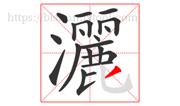灑字的第21画:丿,撇