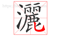 灑字的第22画:乚,竖弯钩