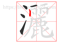 灑字的第5画:丨,竖