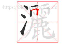 灑字的第6画:𠃍,横折