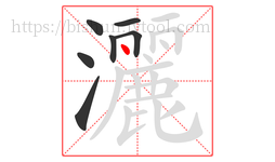 灑字的第7画:丶,点