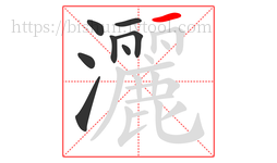 灑字的第8画:一,横