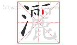 灑字的第9画:丨,竖