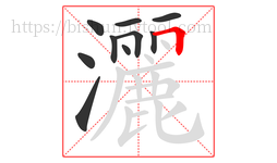 灑字的第10画:𠃍,横折