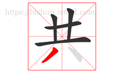 共字的第5画:丿,撇