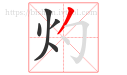 灼字的第5画:丿,撇