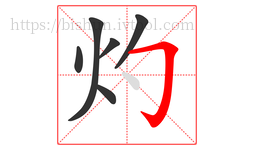 灼字的第6画:𠃌,横折钩