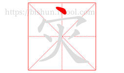 灾字的第1画:丶,点