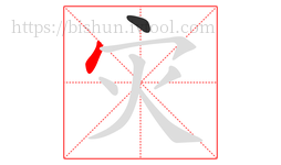 灾字的第2画:丶,点