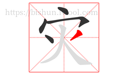 灾字的第5画:丿,撇