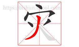 灾字的第6画:丿,撇