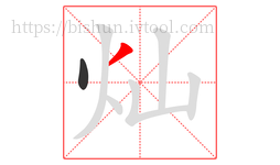 灿字的第2画:丿,撇
