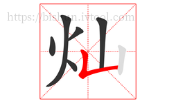 灿字的第6画:𠃊,竖折