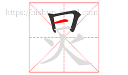 炅字的第3画:一,横