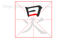 炅字的第4画:一,横