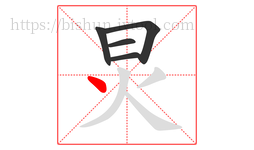 炅字的第5画:丶,点