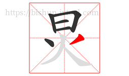 炅字的第6画:丿,撇