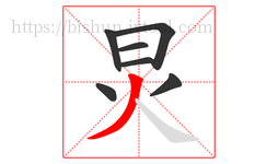 炅字的第7画:丿,撇