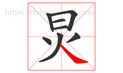 炅字的第8画:㇏,捺