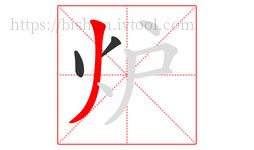 炉字的第3画:丿,撇