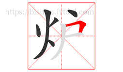 炉字的第6画:𠃍,横折