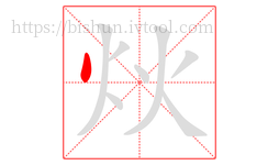 炏字的第1画:丶,点