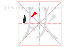 炏字的第2画:丿,撇