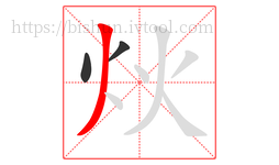炏字的第3画:丿,撇