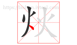 炏字的第4画:丶,点