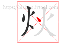 炏字的第5画:丶,点