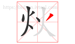 炏字的第6画:丿,撇