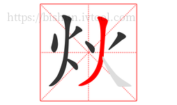 炏字的第7画:丿,撇