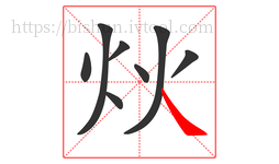 炏字的第8画:㇏,捺